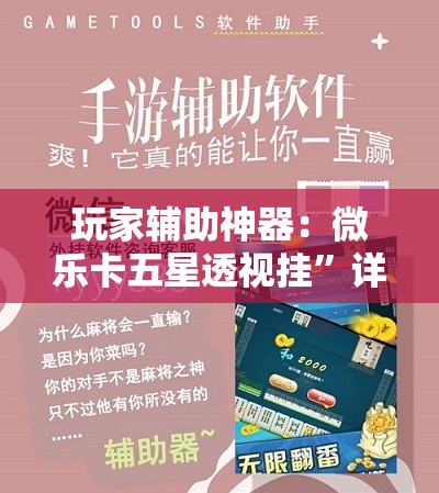 玩家辅助神器：微乐卡五星透视挂	”详细外挂透视辅助软件教程