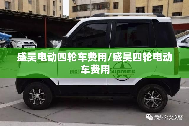 盛吴电动四轮车费用/盛昊四轮电动车费用 盛吴电动四轮车费用/盛昊四轮电动车费用