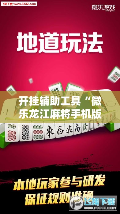 开挂辅助工具“微乐龙江麻将手机版免费挂”原来可以开挂