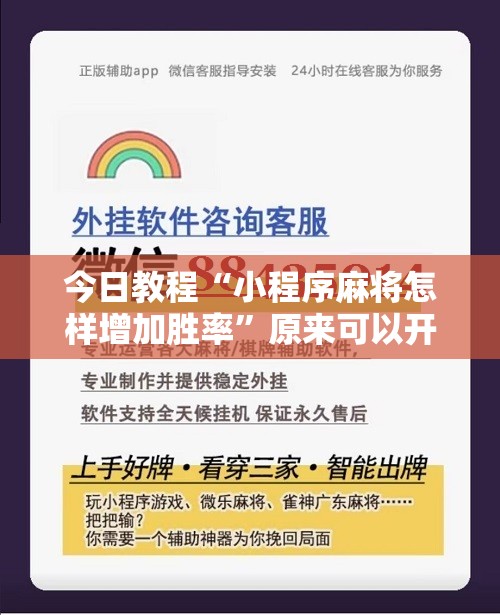 今日教程“小程序麻将怎样增加胜率”原来可以开挂