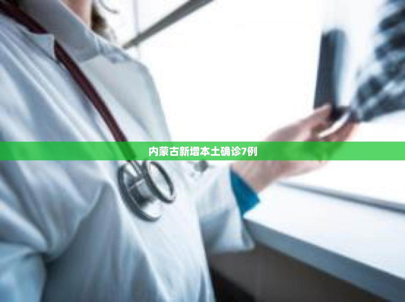 内蒙古新增本土确诊7例/内蒙古新增本土病例9例