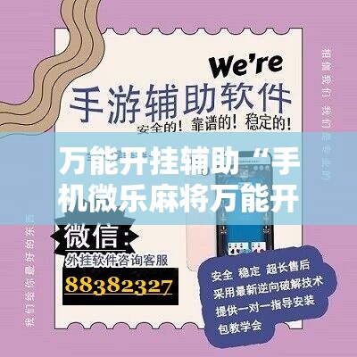 万能开挂辅助“手机微乐麻将万能开挂器”科技辅助神器手机版