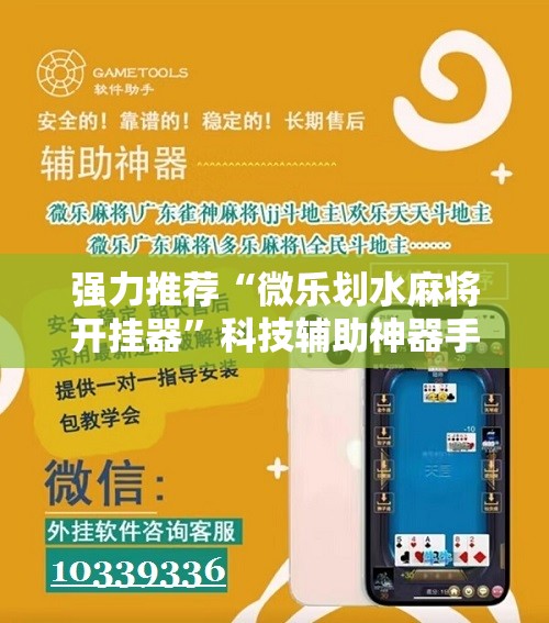 强力推荐“微乐划水麻将开挂器	”科技辅助神器手机版
