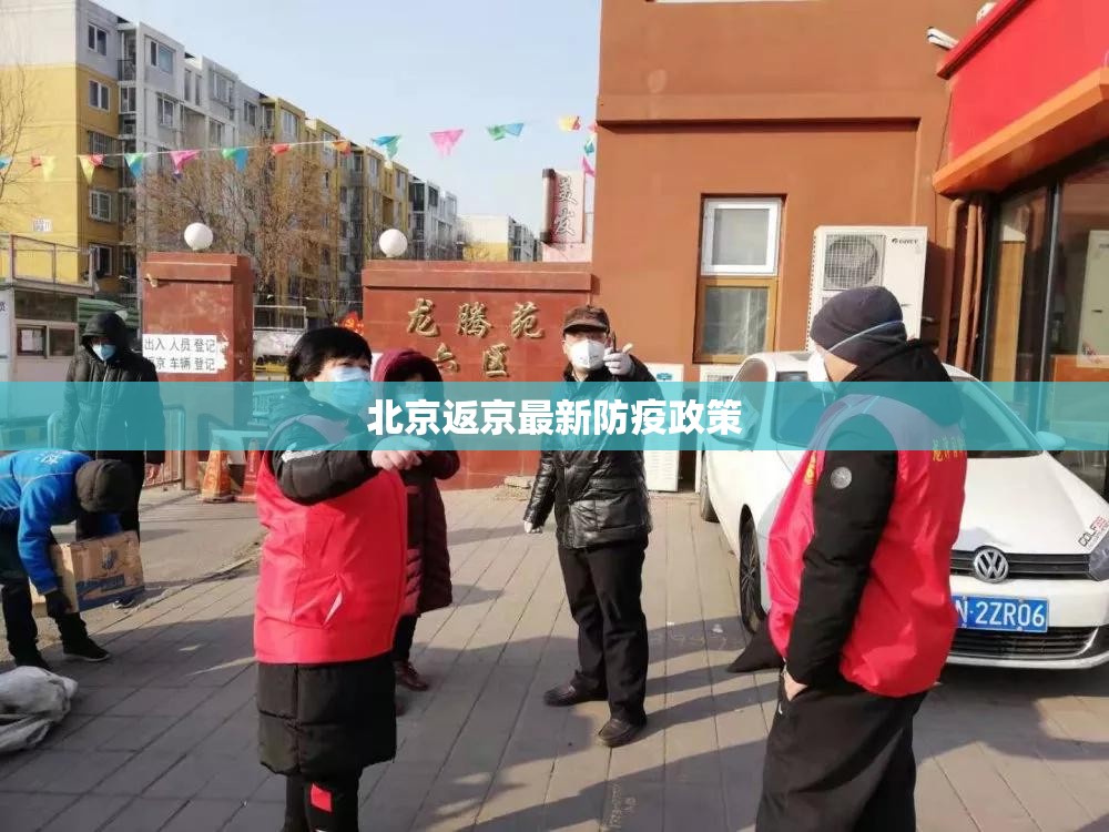 【北京返京最新防疫政策/北京返京最新防疫政策要求】 【北京返京最新防疫政策/北京返京最新防疫政策要求】