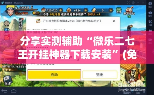 分享实测辅助“微乐二七王开挂神器下载安装	”(免费)开挂辅助教学(最新辅助开挂教程)