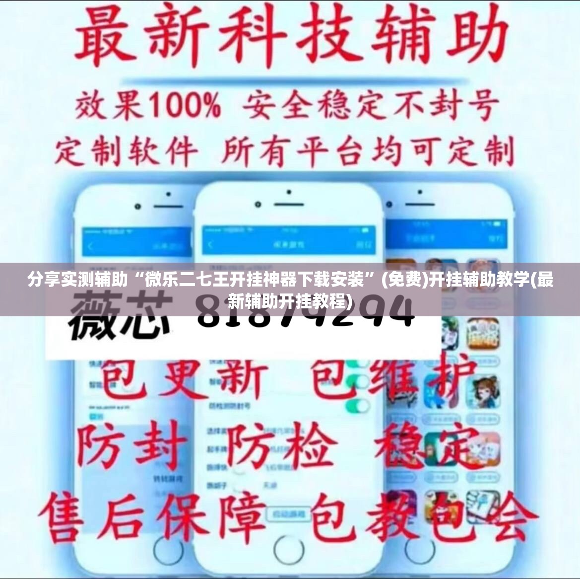 分享实测辅助“微乐二七王开挂神器下载安装	”(免费)开挂辅助教学(最新辅助开挂教程)