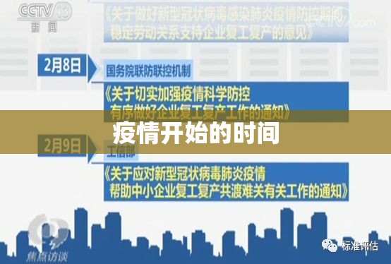 疫情开始的时间:疫情正式开始的时间