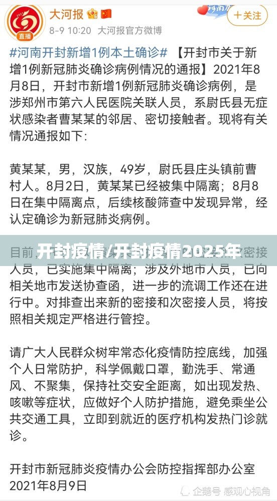 开封疫情/开封疫情2025年 开封疫情/开封疫情2025年