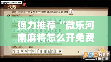 强力推荐“微乐河南麻将怎么开免费的挂(透视)”开挂辅助脚本+详细开挂安装教程