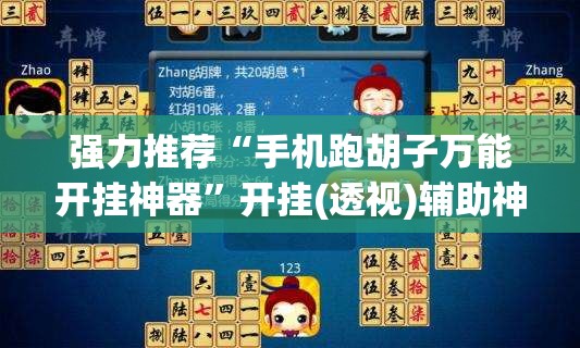 强力推荐“手机跑胡子万能开挂神器	”开挂(透视)辅助神器