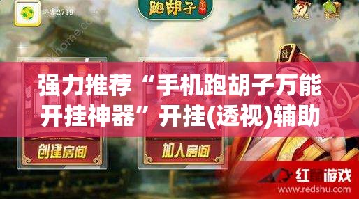 强力推荐“手机跑胡子万能开挂神器”开挂(透视)辅助神器