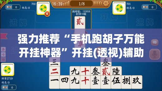 强力推荐“手机跑胡子万能开挂神器”开挂(透视)辅助神器