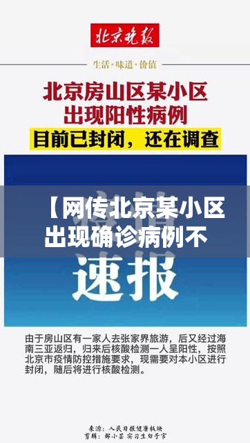 【网传北京某小区出现确诊病例不实/北京一小区疑现新冠阳性病例】 【网传北京某小区出现确诊病例不实/北京一小区疑现新冠阳性病例】
