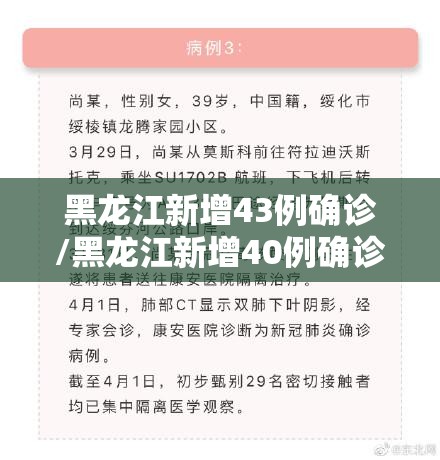 黑龙江新增43例确诊/黑龙江新增40例确诊病例轨迹 黑龙江新增43例确诊/黑龙江新增40例确诊病例轨迹