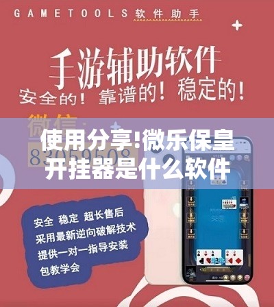 使用分享!微乐保皇开挂器是什么软件”详细分享装挂步骤