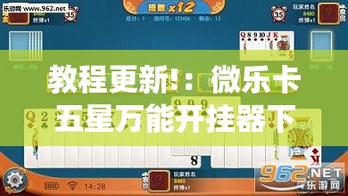 教程更新!：微乐卡五星万能开挂器下载安装”开挂(透视)最新辅助详细