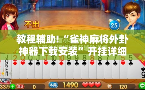 教程辅助!“雀神麻将外卦神器下载安装	”开挂详细教程