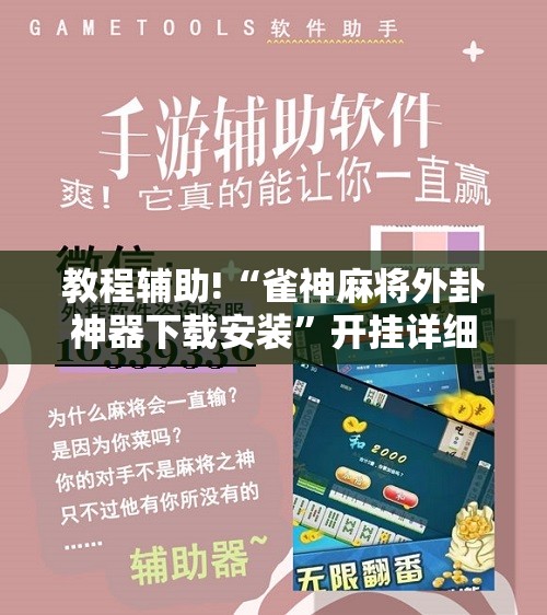 教程辅助!“雀神麻将外卦神器下载安装”开挂详细教程