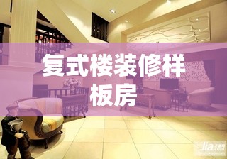 复式楼装修样板房/复式楼装修样板房设计图 复式楼装修样板房/复式楼装修样板房设计图