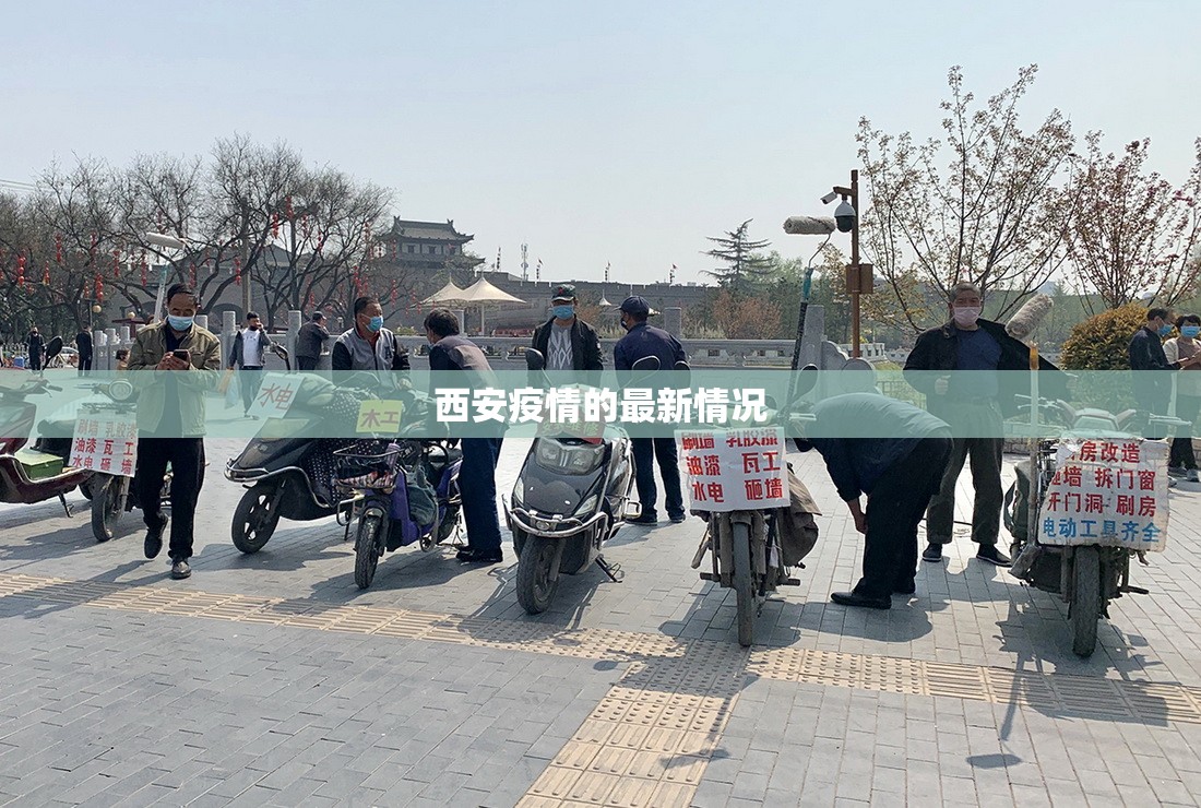 西安疫情的最新情况:西安疫情的最新情况今天