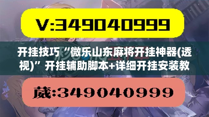 开挂技巧“微乐山东麻将开挂神器(透视)	”开挂辅助脚本+详细开挂安装教程
