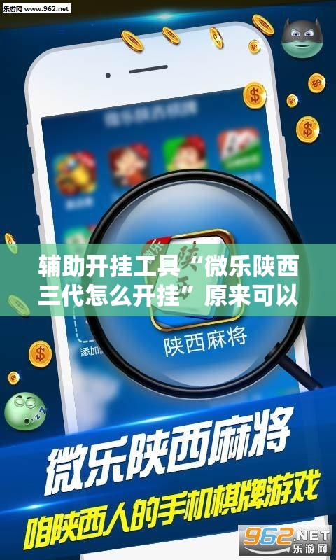 辅助开挂工具“微乐陕西三代怎么开挂”原来可以开挂