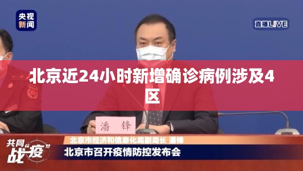 北京近24小时新增确诊病例涉及4区/北京疫情24日新增1例的小区