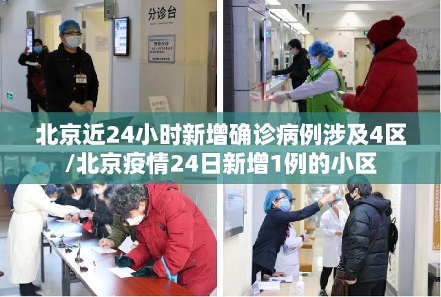 北京近24小时新增确诊病例涉及4区/北京疫情24日新增1例的小区