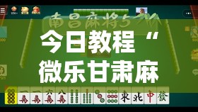 今日教程“微乐甘肃麻将怎么开挂”原来可以开挂