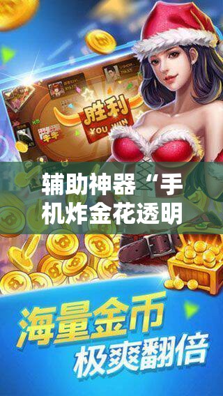 辅助神器“手机炸金花透明挂”开挂辅助脚本+详细开挂安装教程
