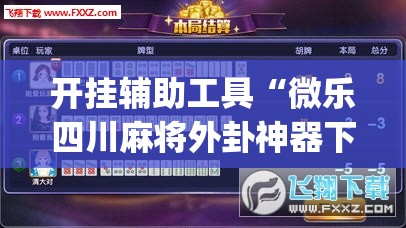 开挂辅助工具“微乐四川麻将外卦神器下载”开挂(透视)辅助教程
