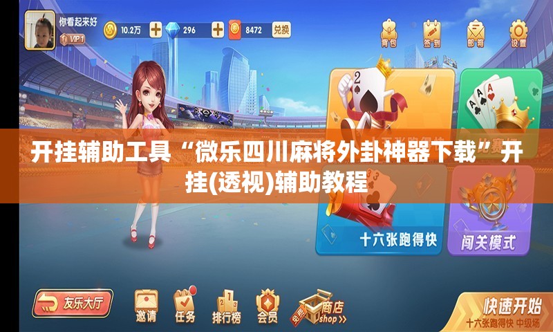 开挂辅助工具“微乐四川麻将外卦神器下载”开挂(透视)辅助教程