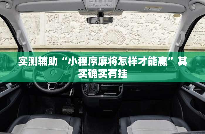 实测辅助“小程序麻将怎样才能赢”其实确实有挂