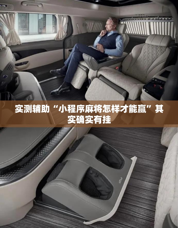 实测辅助“小程序麻将怎样才能赢”其实确实有挂
