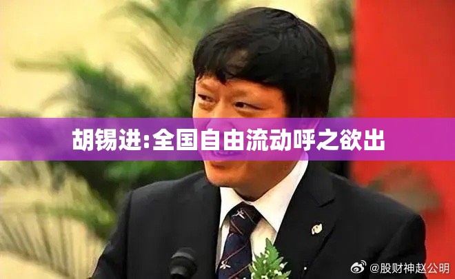 胡锡进:全国自由流动呼之欲出:胡锡进最近发表的 胡锡进:全国自由流动呼之欲出:胡锡进最近发表的