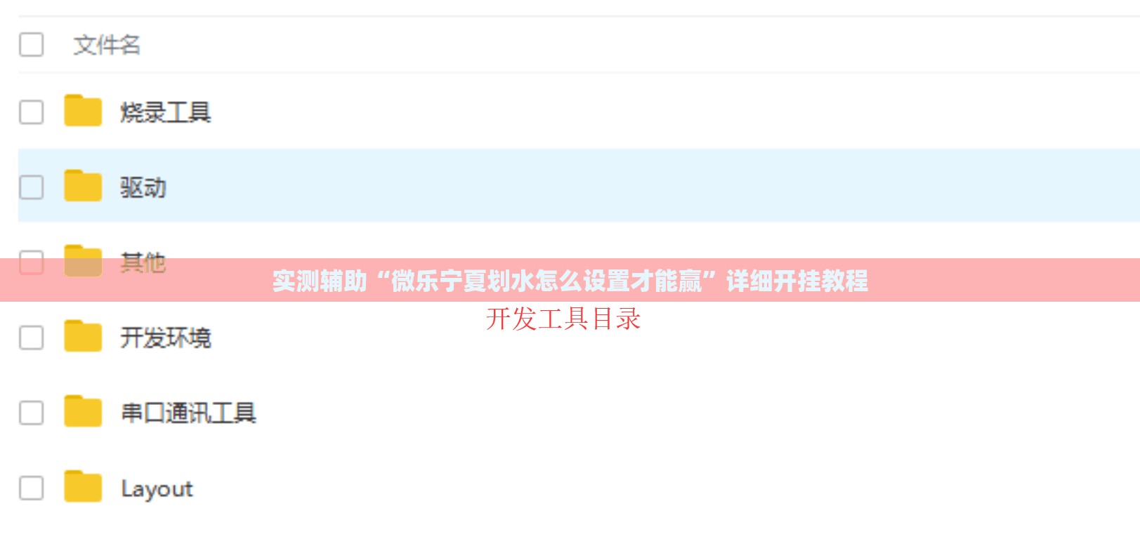 实测辅助“微乐宁夏划水怎么设置才能赢”详细开挂教程