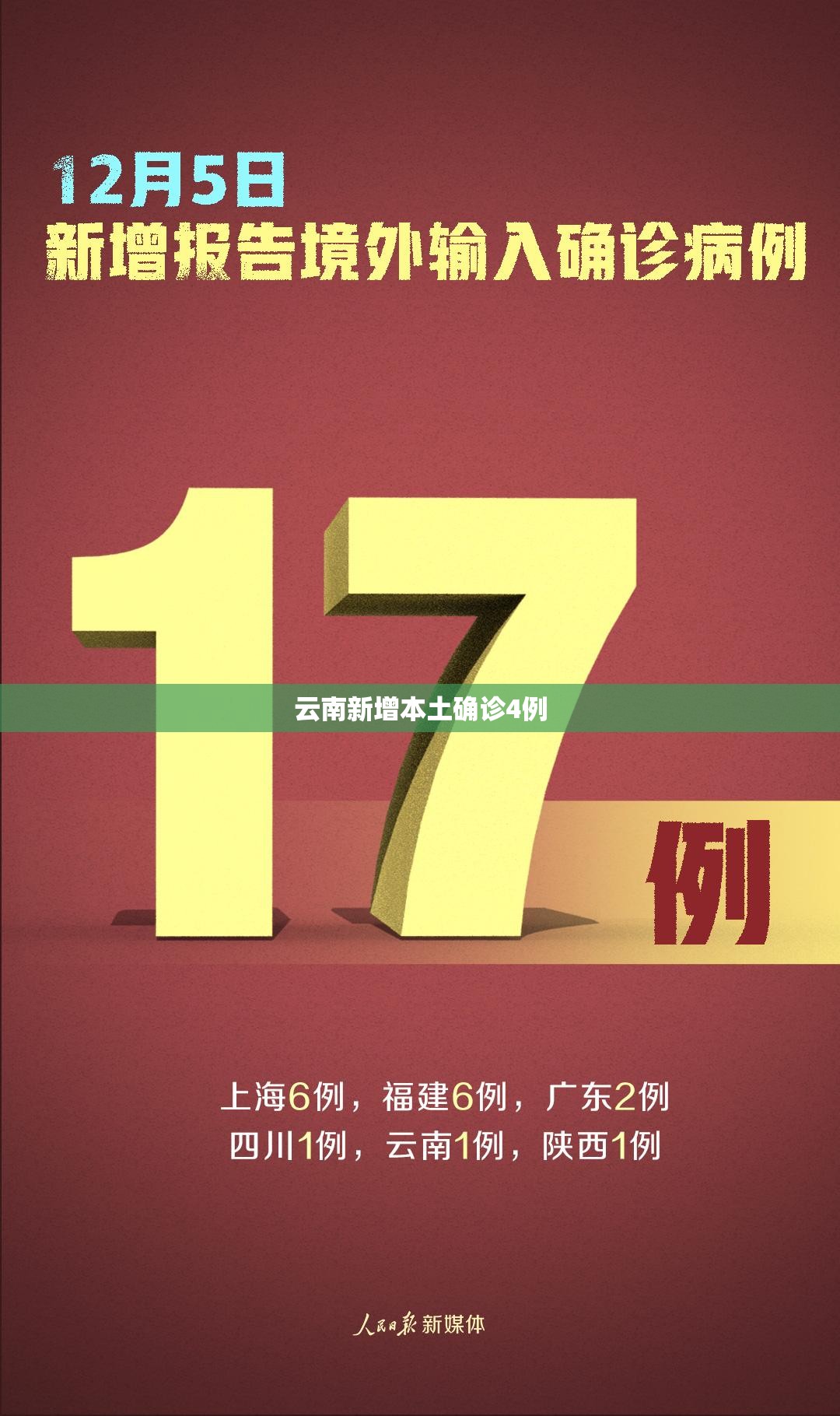 云南新增本土确诊4例（云南新增确诊本土7例）