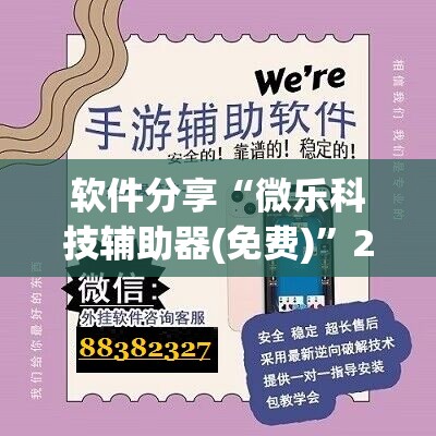 软件分享“微乐科技辅助器(免费)”2026开挂教程步骤