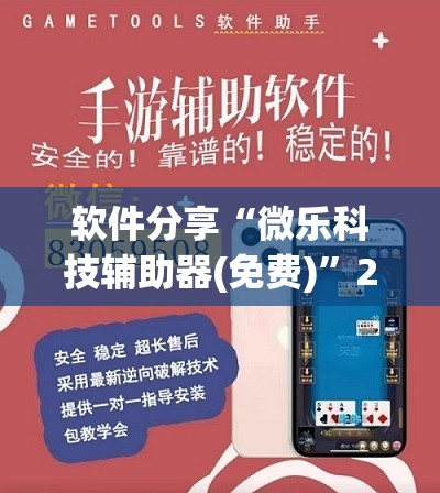 软件分享“微乐科技辅助器(免费)	”2026开挂教程步骤