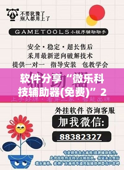 软件分享“微乐科技辅助器(免费)”2026开挂教程步骤