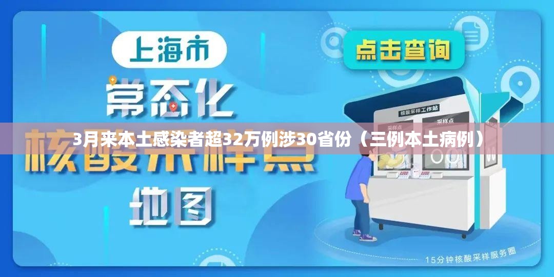3月来本土感染者超32万例涉30省份(三例本土病例) 3月来本土感染者超32万例涉30省份(三例本土病例)