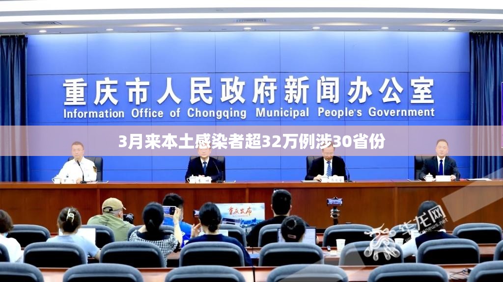 3月来本土感染者超32万例涉30省份(三例本土病例) 3月来本土感染者超32万例涉30省份(三例本土病例)
