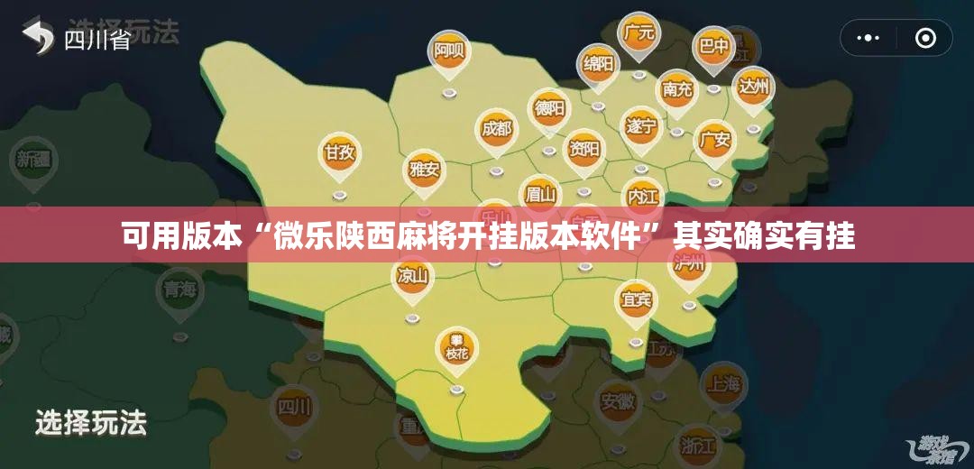 可用版本“微乐陕西麻将开挂版本软件	”其实确实有挂