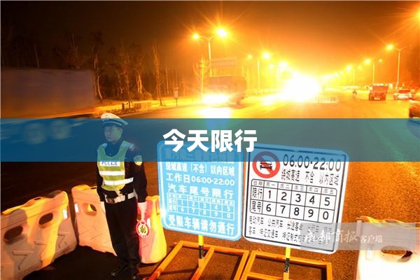 今天限行/今天限行尾号和时间 今天限行/今天限行尾号和时间