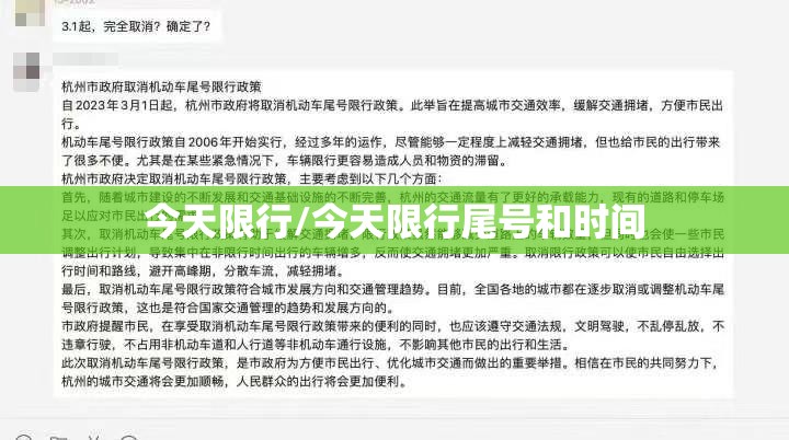 今天限行/今天限行尾号和时间 今天限行/今天限行尾号和时间