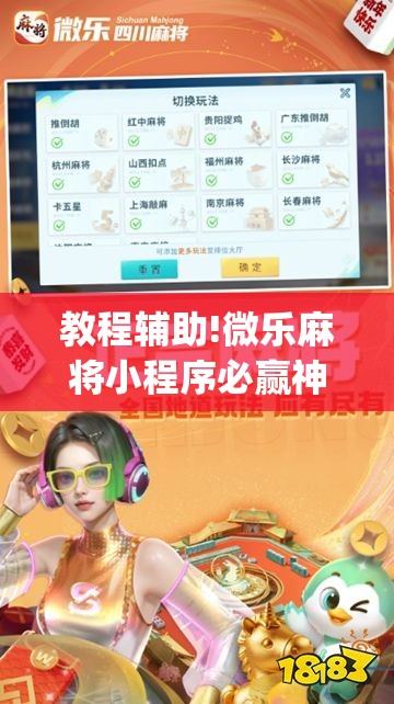 教程辅助!微乐麻将小程序必赢神器免费安装	”开挂(透视)最新辅助详细