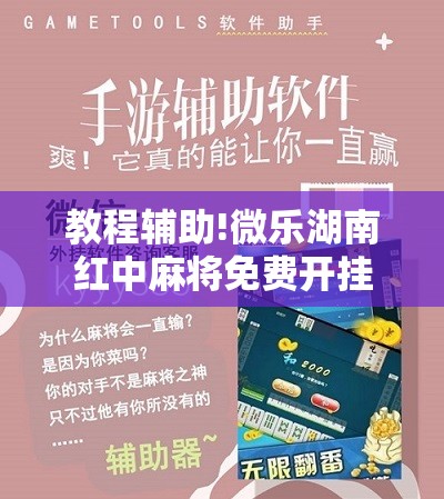 教程辅助!微乐湖南红中麻将免费开挂	”详细分享装挂步骤