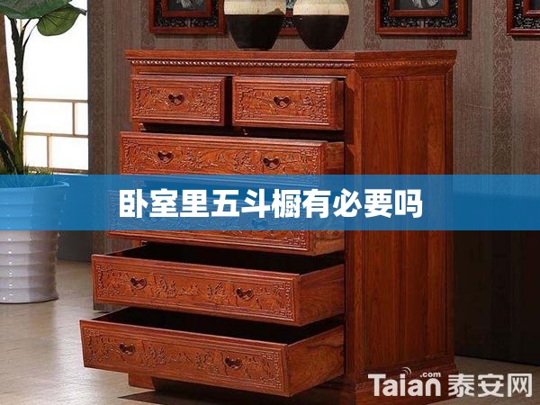 【卧室里五斗橱有必要吗,卧室五斗柜实用吗】