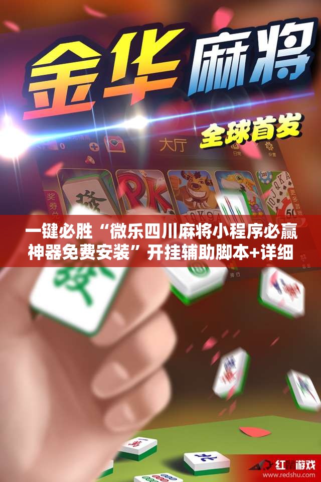 一键必胜“微乐四川麻将小程序必赢神器免费安装	”开挂辅助脚本+详细开挂安装教程