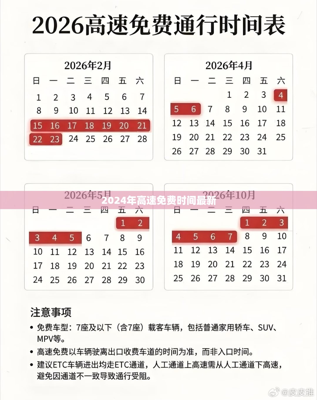 2024年高速免费时间最新/2027年高速免费